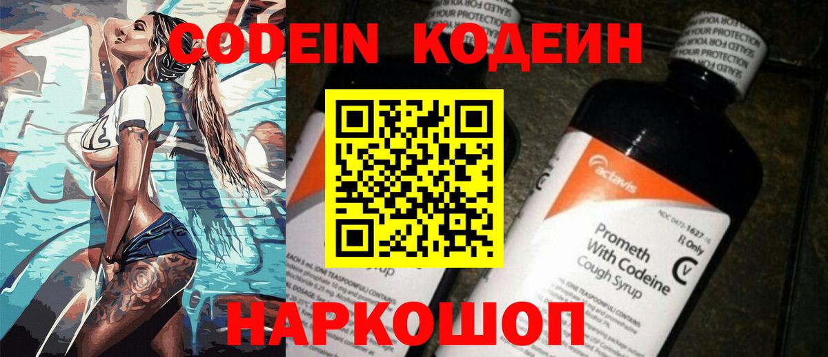 Кодеин Purple Drank  Вход с VPN  Балтийск 